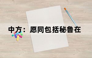 中方：愿同包括秘鲁在内的各方一道加强文明交流互鉴