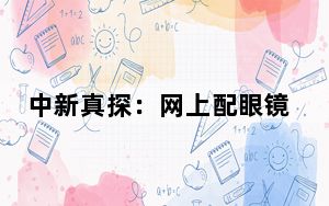 中新真探：网上配眼镜跟线下配效果差不多，但更加价廉物美？