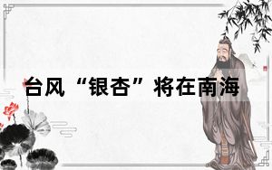 台风“银杏”将在南海掀风浪 海南提醒船只避风