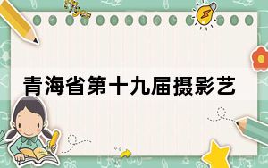 青海省第十九届摄影艺术展开幕