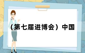 （第七届进博会）中国丹麦商会全国创始会长：见证中国市场成长的“进博通”