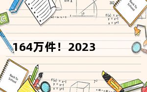 164万件！2023年中国发明专利申请量再创全球第一