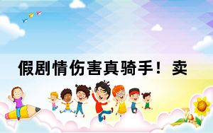 假剧情伤害真骑手！卖惨营销乱象亟待整治
