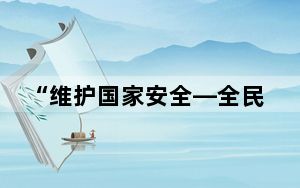 “维护国家安全—全民问答挑战赛”颁奖典礼在香港举行