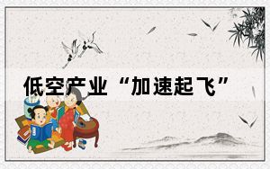 低空产业“加速起飞” 预计明年民用无人机产业规模将超2000亿元