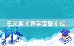 王文素《算学宝鉴》成书500周年纪念活动在山西举办