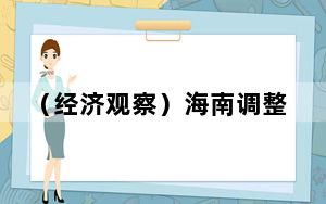 （经济观察）海南调整优化房地产政策 促楼市止跌回稳