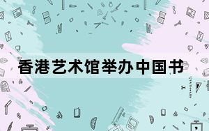 香港艺术馆举办中国书画展 以名家画作呈现古代“文青”生涯规划