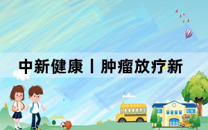 中新健康丨肿瘤放疗新突破：e-Flash超高剂量率电子射线放射治疗系统发布