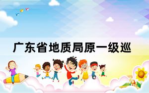 广东省地质局原一级巡视员莫纯銮接受审查调查