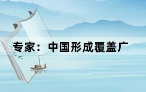 专家：中国形成覆盖广泛、联系紧密的人与自然和谐共生的网络体系