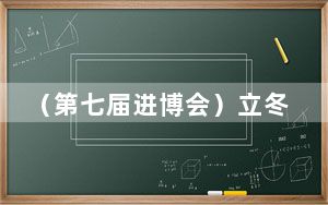 （第七届进博会）立冬膏方开炉熬制 中药香飘进博会