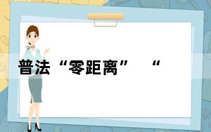 普法“零距离”  “红色评议员”助力乡村法治建设