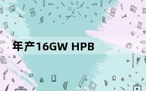 年产16GW HPBC电池片项目落地  BC产能建设加速