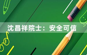 沈昌祥院士：安全可信保障是发展人工智能的前提