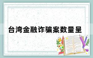 台湾金融诈骗案数量呈上升趋势 “新股申购”骗局多