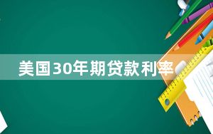 美国30年期贷款利率升至6.79% 为四个月来最高值