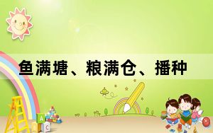 鱼满塘、粮满仓、播种忙 希望的田野“丰”景不断 映照农民红火好日子