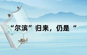 “尔滨”归来，仍是“顶流”