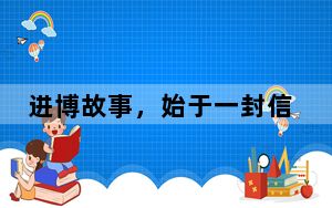 进博故事，始于一封信