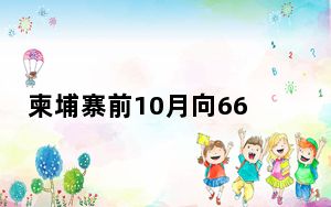 柬埔寨前10月向66个国家和地区出口逾50万吨大米