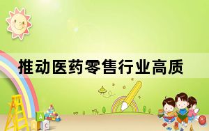 推动医药零售行业高质量发展 高济健康携手多家药企共创“价值药房”
