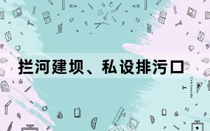 拦河建坝、私设排污口 贵州铜仁生态破坏问题突出