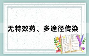 无特效药、多途径传染 疾控部门提醒：诺如病毒已进入感染高发季节