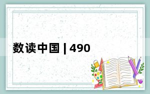 数读中国 | 490.9亿人次！流动的中国持续释放生机与活力