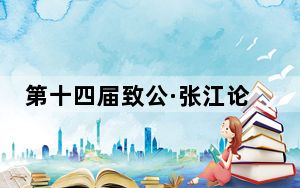 第十四届致公·张江论坛举行：科技创新向未来