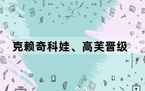 克赖奇科娃、高芙晋级WTA年终总决赛四强