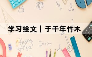 学习绘文｜于千年竹木中，品“牍”早期中国