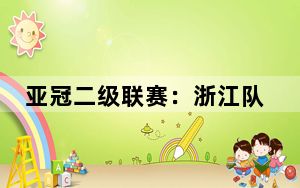 亚冠二级联赛：浙江队1比2遭泰港队逆转