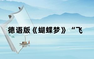 德语版《蝴蝶梦》“飞入”申城　为曼德雷庄园“揭开面纱”