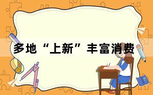 多地“上新”丰富消费场景 惠民生乐享平台澎湃经济发展新动能