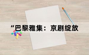 “巴黎雅集：京剧绽放拉丁区”活动举行