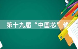 第十九届“中国芯”优秀产品征集结果在横琴发布