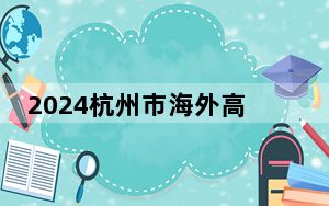2024杭州市海外高层次人才创新创业大赛举行总决赛