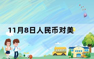 11月8日人民币对美元中间价报7.1433元 上调226个基点