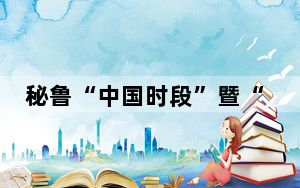 秘鲁“中国时段”暨“中国视听展播月”活动盛大启幕