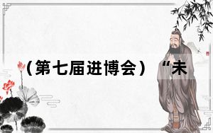 （第七届进博会）“未来感”十足，进博会上处处有“智慧”