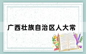 广西壮族自治区人大常委会原党组副书记、副主任张秀隆受贿案一审开庭