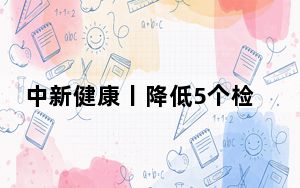 中新健康丨降低5个检验项目价格 河南开展医疗服务价格规范治理工作