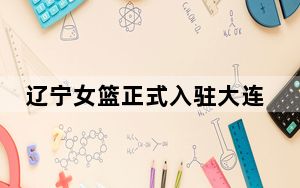 辽宁女篮正式入驻大连 辽宁男篮主教练杨鸣为球队出征助威