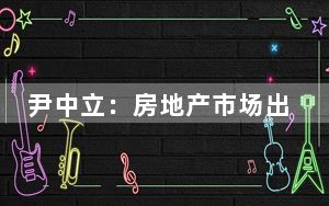 尹中立：房地产市场出现趋势性改变信号