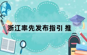 浙江率先发布指引 推进“民营企业廉洁合规”建设