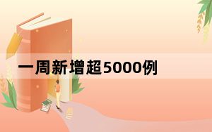 一周新增超5000例 日本进入流感高发期