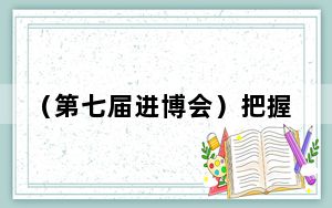 （第七届进博会）把握中国消费升级脉动 进博会“好物”纷呈