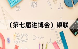 （第七届进博会）银联支付产品亮相进博会 优化跨境贸易支付体验