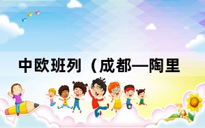 中欧班列（成都—陶里亚蒂）专列首发